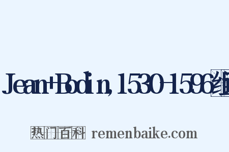 Jean+Bodin,1530-1596组词是什么意思的图片